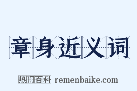 章身近义词是什么意思的图片